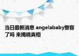 当日最新消息 angelababy整容了吗 来揭晓真相