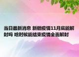 当日最新消息 新疆疫情11月底能解封吗 啥时候能结束疫情全面解封