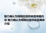 格力确认为特斯拉提供底盘详细内容 格力确认为特斯拉提供底盘具体介绍