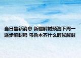 当日最新消息 新疆解封预测下周一逐步解封吗 乌鲁木齐什么时候解封