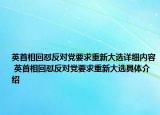 英首相回怼反对党要求重新大选详细内容 英首相回怼反对党要求重新大选具体介绍