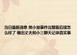 当日最新消息 樊小慧事件完整版后续怎么样了 曝出丈夫和小三聊天记录真实事