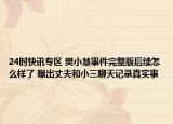 24时快讯专区 樊小慧事件完整版后续怎么样了 曝出丈夫和小三聊天记录真实事