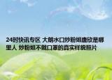 24时快讯专区 大朗水口炒粉姐唐欣是哪里人 炒粉姐不戴口罩的真实样貌照片