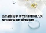 当日最新消息 榆次封控时间是几天 榆次静默管理什么时候解除