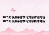 30个知识点带你学习党章详细内容 30个知识点带你学习党章具体介绍