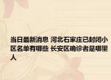 当日最新消息 河北石家庄已封闭小区名单有哪些 长安区确诊者是哪里人