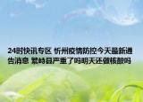 24时快讯专区 忻州疫情防控今天最新通告消息 繁峙县严重了吗明天还做核酸吗