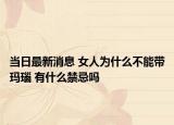 当日最新消息 女人为什么不能带玛瑙 有什么禁忌吗