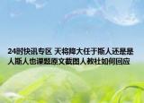 24时快讯专区 天将降大任于斯人还是是人斯人也课题原文截图人教社如何回应