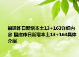 福建昨日新增本土13+163详细内容 福建昨日新增本土13+163具体介绍