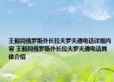 王毅同俄罗斯外长拉夫罗夫通电话详细内容 王毅同俄罗斯外长拉夫罗夫通电话具体介绍