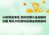 24时快讯专区 郑州市预计全面解封日期 明天29日郑州还做全员核酸吗