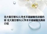 北大复旦等52人学术不端被曝光详细内容 北大复旦等52人学术不端被曝光具体介绍