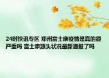 24时快讯专区 郑州富士康疫情是真的很严重吗 富士康源头状况最新通报了吗