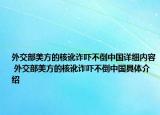 外交部美方的核讹诈吓不倒中国详细内容 外交部美方的核讹诈吓不倒中国具体介绍