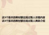 这3个版本的教材都出现过斯人详细内容 这3个版本的教材都出现过斯人具体介绍