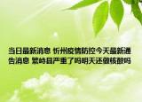 当日最新消息 忻州疫情防控今天最新通告消息 繁峙县严重了吗明天还做核酸吗