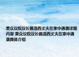 美众议院议长佩洛西丈夫在家中遇袭详细内容 美众议院议长佩洛西丈夫在家中遇袭具体介绍