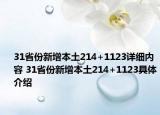 31省份新增本土214+1123详细内容 31省份新增本土214+1123具体介绍