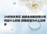 24时快讯专区 新疆全部解封预计时间是什么时候 新疆疫情为什么这样多
