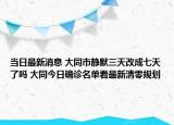 当日最新消息 大同市静默三天改成七天了吗 大同今日确诊名单看最新清零规划