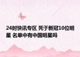 24时快讯专区 死于新冠10位明星 名单中有中国明星吗