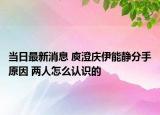 当日最新消息 庾澄庆伊能静分手原因 两人怎么认识的