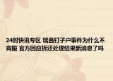 24时快讯专区 瑞昌钉子户事件为什么不肯搬 官方回应拆迁处理结果新消息了吗