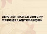 24时快讯专区 山东菏泽封了哪几个小区 菏泽新增确诊人数都在哪里名单有哪些