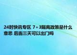 24时快讯专区 7+3隔离政策是什么意思 后面三天可以出门吗