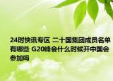 24时快讯专区 二十国集团成员名单有哪些 G20峰会什么时候开中国会参加吗