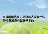当日最新消息 共同贷款人需要什么条件 这些条件是最基本的