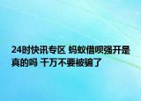 24时快讯专区 蚂蚁借呗强开是真的吗 千万不要被骗了
