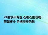 24时快讯专区 石榴石的价格一般是多少 价格很贵的吗