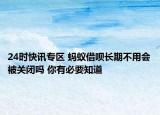 24时快讯专区 蚂蚁借呗长期不用会被关闭吗 你有必要知道