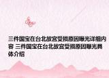 三件国宝在台北故宫受损原因曝光详细内容 三件国宝在台北故宫受损原因曝光具体介绍