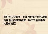 刚出生宝宝被夸一脸正气后抬手敬礼详细内容 刚出生宝宝被夸一脸正气后抬手敬礼具体介绍