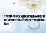 24时快讯专区 福州疫情源头来自哪里 福州封闭小区名单预计什么时候结束