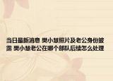 当日最新消息 樊小慧照片及老公身份披露 樊小慧老公在哪个部队后续怎么处理