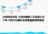 24时快讯专区 大同市静默三天改成七天了吗 大同今日确诊名单看最新清零规划