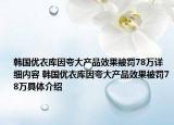韩国优衣库因夸大产品效果被罚78万详细内容 韩国优衣库因夸大产品效果被罚78万具体介绍