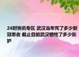 24时快讯专区 武汉当年死了多少新冠患者 截止目前武汉牺牲了多少医护