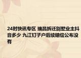 24时快讯专区 瑞昌拆迁别墅业主抖音多少 九江钉子户后续赔偿公布没有