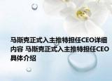 马斯克正式入主推特担任CEO详细内容 马斯克正式入主推特担任CEO具体介绍