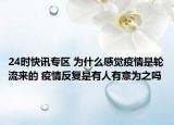24时快讯专区 为什么感觉疫情是轮流来的 疫情反复是有人有意为之吗