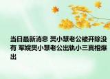当日最新消息 樊小慧老公被开除没有 军嫂樊小慧老公出轨小三真相爆出