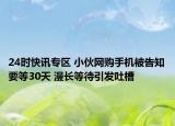 24时快讯专区 小伙网购手机被告知要等30天 漫长等待引发吐槽