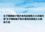 女子网购柚子剥开果肉仅核桃大小详细内容 女子网购柚子剥开果肉仅核桃大小具体介绍
