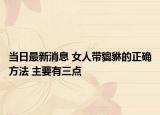 当日最新消息 女人带貔貅的正确方法 主要有三点